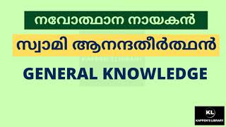 Swami Ananda Theerthan  സ്വാമി ആനന്ദതീർത്ഥൻ  Renaissance Leader  നവോത്ഥാന നായകൻ Kappens Library [upl. by Nylessoj]