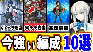 【FGO】現時点の『最強編成』を10個紹介！それぞれの編成が持つ特徴や適正、強みを徹底解説！【ゆっくり実況】【FateGrand order】 [upl. by Cinimmod609]