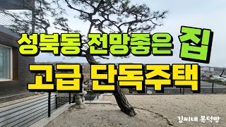 성북동 전망좋은 고급 단독주택 매매 31억원 [upl. by Aubarta315]