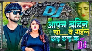 आपन बहिन चोवे गईलू छोड़ छाड़ के  DJ gana New sad  song bhojpurimusic bhojpurisongs new [upl. by Hamian289]