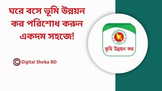 ভূমি উন্নয়ন কর পরিশোধ করুন একদম সহজে [upl. by Esinehs]