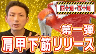 【四十肩・五十肩の方必見】中々痛みが改善しない原因はコレ、「肩甲下筋リリース」【シリーズ第１弾】【大分県大分市 綜合整体 GENRYU 】 [upl. by Lucy152]