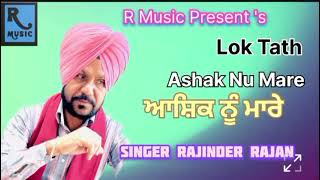 Punjabi Lok Tath Ashak Nu Mare quotਆਸ਼ਿਕ ਨੂੰ ਮਾਰੇquot By Rajinder Rajan [upl. by Tasia]