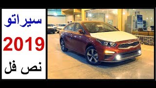 كيا سيراتو 😎 2019 نص فل 👍 الجديدة كليا [upl. by Tobie]