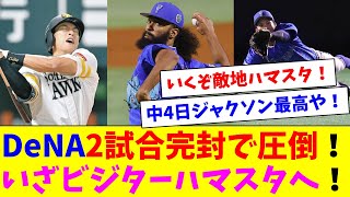 DeNAジャクソン2試合連続となる完封！打線は13安打7得点！3連勝で大手をかけいざビジターハマスタへ！ [upl. by Humfried]