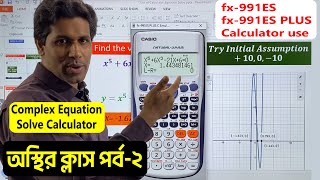 অস্থির ক্লাস  Calculator ব্যাবহার করে জটিল সমিকরণ সমাধান পর্ব ২ AthenaScienceAcademyBarun ভাইয়া [upl. by Irtemed745]