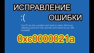 Ошибка 0xc0000021a в windows 8 81 10 Как исправить [upl. by Oilisab730]