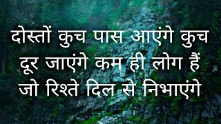 दोस्तों कुच पास आएंगे कुच दूर जाएंगे कम ही लोग हैं जो रिश्ते दिल से निभाएंगे 🙏😊 [upl. by Annahs]