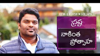 Naakintha Protsaha Official  Srastha  Jeeva R Pakerla amp Ashish M Gollapalli  Latest 2018 Telugu C [upl. by Coco316]