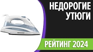 ТОП—7 Лучшие бюджетные и недорогие утюги для дома Рейтинг 2024 года [upl. by Fawcett823]