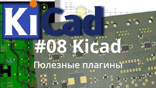 08 Kicad эпизод 8 Полезные плагины [upl. by Ikiv]