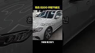 벤츠 E200 아방가르드 출고일기 1편 벤츠 e200 벤츠e200아방가르드 [upl. by Ais]