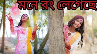 Dhim Tana Dance💃মনে রং লেগেছে বসন্ত এসেছে Mone Rong Legeche Dance Cover Panchami Beangali Song [upl. by Bertolde]