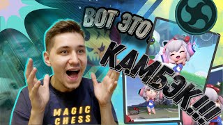 ВОТ ЭТО КАМБЭК МАГИЧЕСКИЕ МАХМАТЫ MOBILE LEGENDS [upl. by Latreese]