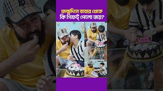 জন্মদিনে বাবার থেকে কতো টাকার গিফট পেলো জয়😱 Shakib Khan  Abram Khan Joy [upl. by Victorie]