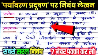 पर्यावरण प्रदूषण पर निबंध। paryavaran pradushan par nibandh प्रदूषण की समस्या पर निबंध। Board Exam [upl. by Faunia614]