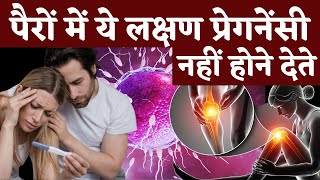 पैरों में ये लक्षण प्रेगनेंसी नहीं होने देते  arthritis remedy amp fertility tips  Youtube Saheli [upl. by Manson]