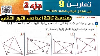 جزء 2 حل تمارين 9 علي الشكل الرباعي الدائري وخواصه هندسة تالتة اعدادي الترم الثاني [upl. by Eileen]