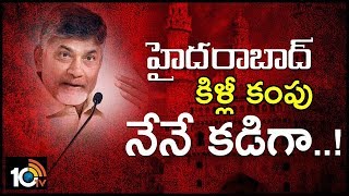 సెక్రటేరియట్ లో కిళ్ళీలు ఉమ్మేసేవారు  Chandrababu Comments on Hyderabad Development  10TV News [upl. by Naivad]