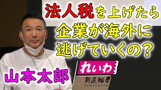 【れいわ新選組 山本太郎】法人税を上げたら企業が海外に逃げていくの？☆切り抜き [upl. by Latoye]