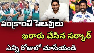 ap amp ts sankranti holidays notice 2024Telangana ap schools amp Colleges pongal holidays news today [upl. by Ahsienod]