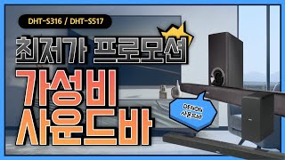 데논 DHTS316  DHTS517 사운드바 체험기  이 가격에 이런 퀄리티 [upl. by Talbott]