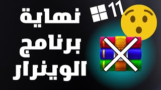 نهاية برنامج winrar على الويندوز  وداعاً لبرامج الملفات المضغوطة على ويندوز11 [upl. by Aratihc288]