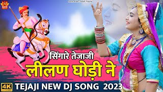 PEMAL GORI NE  सिंगारे तेजाजी लीलण घोड़ी ने  Singare Lilan Ghodi Ne  Tejaji Rajasthani Dj Song [upl. by Chem80]