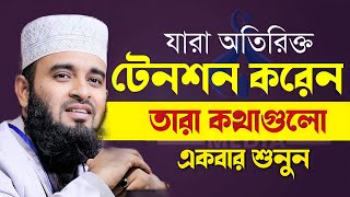 যারা অতিরিক্ত টেনশন করেন তারা কথা গুলো শুনুন  Mizanur Rahman Azhari হতাশা ওয়াজ মিজানুর রহামান [upl. by Sairu]