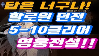 영웅전설 메어를 대처하는자세 할로윈 던전 올클리어영상영웅전설 아리아 휘리 초마일 이벤트 던전 [upl. by Shishko951]