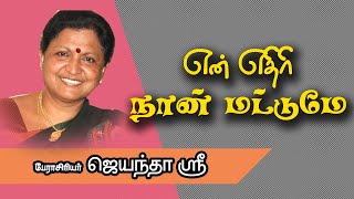 என் எதிரி நான் மட்டுமே  DrJayanthasri Balakrishnan Motivational Speech [upl. by Tedda896]