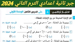 حل اختبار تراكمي 8 حتي الدرس الثامن الوحدة الأولي جبر تانية اعدادي الترم الثاني كراسة المعاصر 2024 [upl. by Greiner970]