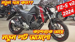 2024 Yamaha FZS V2 Fi New Yamaha FZS v2 Offer Price In Bangladesh FZS v2 New Model 2024 FZS V2 [upl. by Alessig]