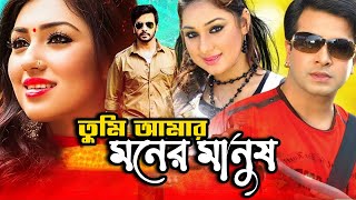 Tumi Amar Moner Manush  Shakib Khan New Movie  Apu Biswas  Bangla Full Movie  Kibria Films [upl. by Ireva]