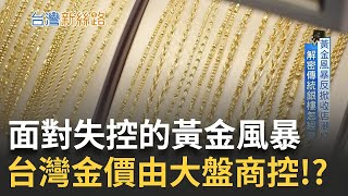 黃金價格暴力式上漲 全球央行瘋搶黃金 進口黃金形成特殊金圈 失控的金價卻還在續漲 ｜主播 苑曉琬｜【台灣新思路】20241028｜三立iNEWS [upl. by Anirac]