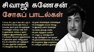 நெஞ்சை பிழியும் சிவாஜி கணேசன் சோகப் பாடல்கள்  Sivaji Ganesan Sad Songs  Tamil Music Center [upl. by Alien]