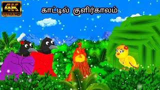 HEAVY SNOW IN THE JUNGLE MORAL STORY IN TAMIL  VILLAGE BIRDS CATOON TAMIL [upl. by Esiole]