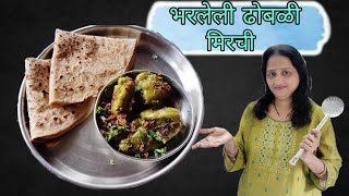 खाल्ल्या नंतर चव विसरणार नाही अशी सोप्या पद्धतीने ढोबळी मिरची  Easy Stuffed capsicum [upl. by Chambers]