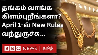 Hallmarking Rules Gold Jewel வாங்க விற்க இந்த New Rules உங்களுக்கு தெரிந்திருக்க வேண்டும் [upl. by Hsakaa]