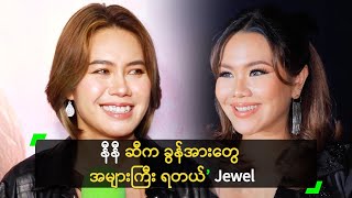 နီနီ ဆီက ခွန်အားတွေ အများကြီး ရတယ် ဆိုတဲ့ Jewel [upl. by Ardnasak]