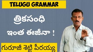 Telugu Grammar  త్రికసంధి  Trika Sandi In Telugu Grammar  Trika Sandi In Telugu Grammar2020 [upl. by Isleana]