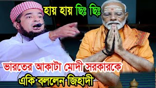 হায় হায় ছিঃ ছিঃ ভারতের আকাটা মোদী সরকারকে একি বললেন জিহাদী eliasur rahman zihadi waz [upl. by Dulcinea]