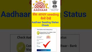 Aadhar seeding Kaise dekhe  aadhaar seeding status check [upl. by Goeger]