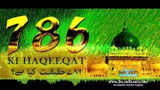 786 ki haqeeqat kya hai ┇ حقیقت کیا ہے؟ ┇ IslamSearch ┇ 786 [upl. by Spear]