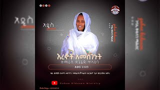 Zemarit Tsigereda Tilahun  Eregnoch Amesegenut  ዘማሪት ጽጌሬዳ ጥላሁን  እረኞች አመሰገኑት [upl. by Annaeiluj]