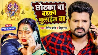 Video  छोटका बा बड़का भुलाईल बा  Ritesh Pandey Neha Raj  Bhojpuri Devi Geet 2022 [upl. by Gosser]