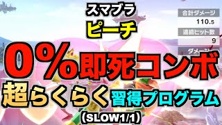 【スマブラSP】ピーチ『0即死コンボ』超らくらく習得プログラム（STEP7：練習…SLOW11） [upl. by Mathur]