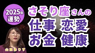 2025年蠍座の運勢／仕事・恋愛・お金・健康・全体【冥王星・海王星・天王星・土星・木星の移動】トランスサタニアン含む天体の移動が多い2025年を視野に入れたハッピー占い・占星術ライター山田ありす [upl. by Lefton]