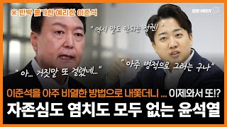 자존심도 염치도 모두 갖다 버린 윤석열feat 반박불가 이준석 ㅣ 정말 병적으로 이준석에게 집착하는 대통령과 국민의힘 ㅣ 이제는 정말 끝이 왔다 [upl. by Gitt]