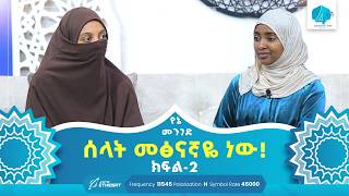 ሰላት መፅናኛዬ ነው  ክፍል 2  የኔ መንገድ  Yene Menged  Journey to Islam  ሶፊያ የኔመንገድ [upl. by Olonam417]